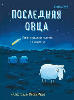 Ульрих Хуб - Последняя овца обложка книги