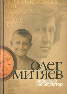 Олег Митяев - Небесный калькулятор: сборник обложка книги Олег Митяев - Небесный калькулятор: сборник обложка книги