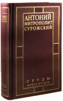 Антоний Митрополит - Митрополит Сурожский Антоний. Труды. Книга 2 обложка книги Антоний Митрополит - Митрополит Сурожский Антоний. Труды. Книга 2 обложка книги