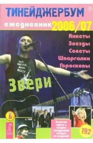 Тинейджербум общий 2006-2007 (Звери) обложка книги Тинейджербум общий 2006-2007 (Звери) обложка книги