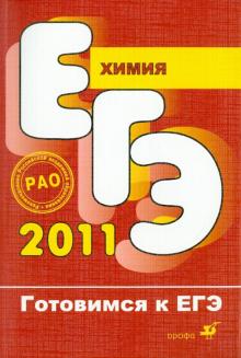 Габриелян, Остроумов, Сладков - Химия обложка книги Габриелян, Остроумов, Сладков - Химия обложка книги