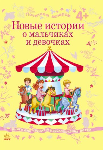 Новые истории о мальчиках и девочках обложка книги Новые истории о мальчиках и девочках обложка книги