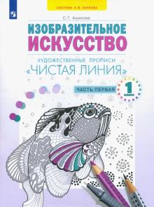Чистая линия. 1 класс. Художественные прописи. Часть 1. ФГОС