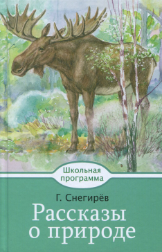 Геннадий Снегирев - Рассказы о природе Геннадий Снегирев - Рассказы о природе обложка книги