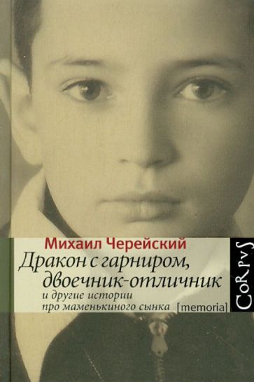 Михаил Черейский - Дракон с гарниром, двоечник-отличник и другие истории про маменькиного сынка обложка книги Михаил Черейский - Дракон с гарниром, двоечник-отличник и другие истории про маменькиного сынка обложка книги