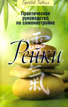 Практическое руководство по самонастройке Рейки