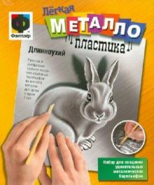 Легкая металлопластика "Длинноухий" (437013) Легкая металлопластика "Длинноухий" (437013)
