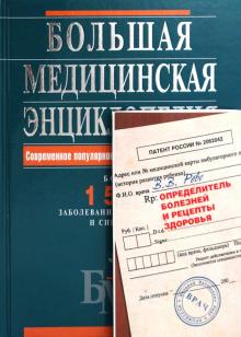 Большая медицинская энциклопедия + Определитель болезней и рецепты здоровья