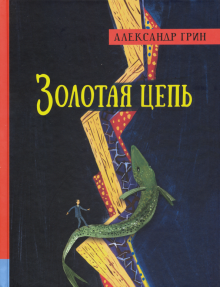 Иллюстрированная библиотека фантастики и приключений. Золотая цепь