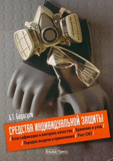 Булат Бадагуев - Средства индивидуальной защиты. Классификация и контроль качества. Порядок выдачи и применения обложка книги Булат Бадагуев - Средства индивидуальной защиты. Классификация и контроль качества. Порядок выдачи и применения обложка книги