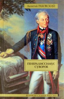 Леонтий Раковский - Генералиссимус Суворов обложка книги Леонтий Раковский - Генералиссимус Суворов обложка книги