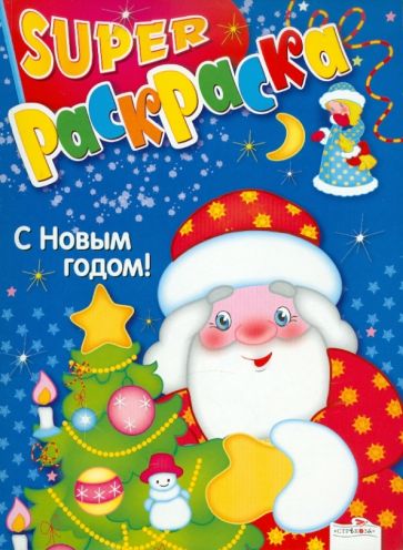 Супер Раскраска. С Новым годом! обложка книги Супер Раскраска. С Новым годом! обложка книги