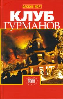 Саския Норт - Клуб гурманов обложка книги Саския Норт - Клуб гурманов обложка книги