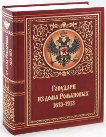 Государи из дома Романовых. 1613-1913 обложка книги Государи из дома Романовых. 1613-1913 обложка книги