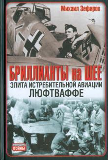 Михаил Зефиров - Бриллианты на шее. Элита истребительной авиации обложка книги Михаил Зефиров - Бриллианты на шее. Элита истребительной авиации обложка книги