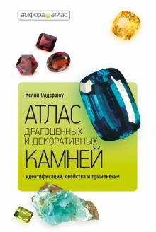 Келли Олдершоу - Атлас драгоценных и декоративных камней: Идентификация, свойства и применение обложка книги Келли Олдершоу - Атлас драгоценных и декоративных камней: Идентификация, свойства и применение обложка книги