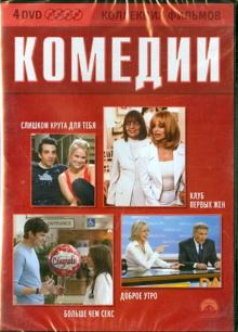 Коллекция фильмов. Комедии (4DVD)