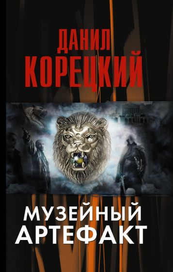 Данил Корецкий - Музейный артефакт (Перстень Иуды-2) обложка книги Данил Корецкий - Музейный артефакт (Перстень Иуды-2) обложка книги