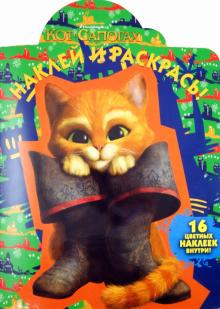 Наклей и раскрась "Кот в сапогах" (№ 11127) обложка книги Наклей и раскрась "Кот в сапогах" (№ 11127) обложка книги