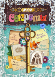 Мои секреты обложка книги Мои секреты обложка книги
