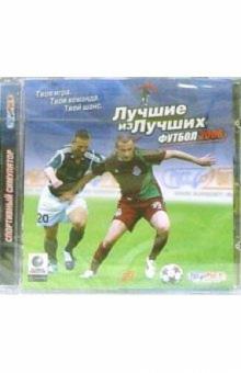 Лучшие из лучших. Футбол 2006 обложка книги Лучшие из лучших. Футбол 2006 обложка книги