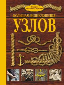 Марк Шпаковский - Большая энциклопедия узлов обложка книги Марк Шпаковский - Большая энциклопедия узлов обложка книги