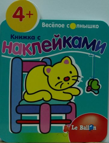 Книжка с наклейками №6: Котенок обложка книги Книжка с наклейками №6: Котенок обложка книги