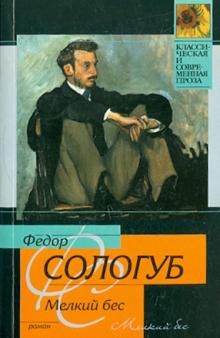 Федор Сологуб - Мелкий бес обложка книги Федор Сологуб - Мелкий бес обложка книги