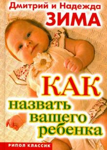 Зима, Зима - Как назвать вашего ребенка обложка книги Зима, Зима - Как назвать вашего ребенка обложка книги
