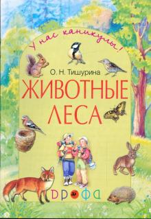 Животные леса