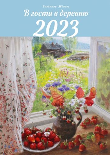 Календарь 2023 В гости в деревню купить | Лабиринт