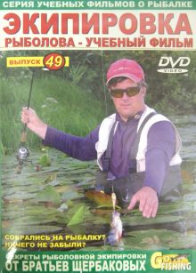 Экипировка рыболова. Выпуск 49 (DVD)