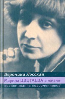 Марина Цветаева в жизни. Воспоминания современников