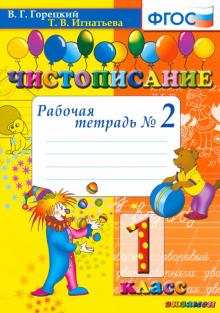 Игнатьева, Горецкий - Чистописание. 1 класс. Рабочая тетрадь №2. ФГОС обложка книги Игнатьева, Горецкий - Чистописание. 1 класс. Рабочая тетрадь №2. ФГОС обложка книги