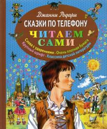 Джанни Родари - Сказки по телефону обложка книги Джанни Родари - Сказки по телефону обложка книги