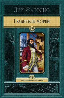 Луи Жаколио - Грабители морей обложка книги Луи Жаколио - Грабители морей обложка книги