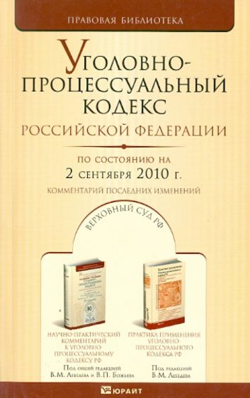 Уголовно-процессуальный кодекс Российской Федерации. По состоянию на 02.09.10 г. обложка книги Уголовно-процессуальный кодекс Российской Федерации. По состоянию на 02.09.10 г. обложка книги