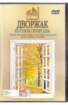 Дворжак: Поэзия природы (DVD) Дворжак: Поэзия природы (DVD)