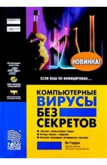 Ян Гордон - Компьютерные вирусы без секретов обложка книги Ян Гордон - Компьютерные вирусы без секретов обложка книги