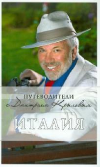Тимофеев, Агронский, Гоманенко, Рыбальченко, Таратова - Италия обложка книги Тимофеев, Агронский, Гоманенко, Рыбальченко, Таратова - Италия обложка книги