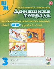 Коноваленко, Коноваленко - Домашняя тетрадь № 3 для закрепления произношения шипящих звуков Ш, Ж у детей 5-7 лет обложка книги Коноваленко, Коноваленко - Домашняя тетрадь № 3 для закрепления произношения шипящих звуков Ш, Ж у детей 5-7 лет обложка книги