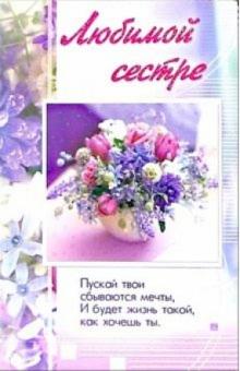3ВКТ-118/Любимой сестре/открытка-вырубка двойная 3ВКТ-118/Любимой сестре/открытка-вырубка двойная