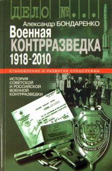 Военная контрразведка: 1918-2010 гг.