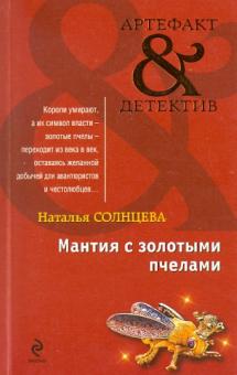 Наталья Солнцева - Мантия с золотыми пчелами обложка книги Наталья Солнцева - Мантия с золотыми пчелами обложка книги