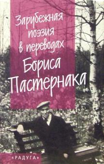 Зарубежная поэзия в перев. Б. Пастернака: Сборник. - На англ., нем., фр., исп., чешск. и венгер. яз. обложка книги Зарубежная поэзия в перев. Б. Пастернака: Сборник. - На англ., нем., фр., исп., чешск. и венгер. яз. обложка книги