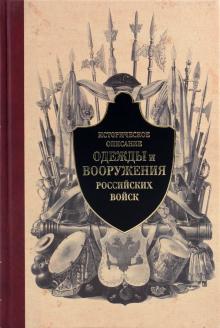 Историческое описание одежды и вооружения российских войск. Часть 2 обложка книги Историческое описание одежды и вооружения российских войск. Часть 2 обложка книги