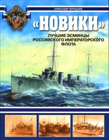Александр Чернышев - "Новики". Лучшие эсминцы Российского Императорского флота обложка книги Александр Чернышев - "Новики". Лучшие эсминцы Российского Императорского флота обложка книги