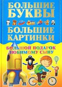 Игорь Александров - Большой подарок любимому сыну. Большие буквы. Большие картинки обложка книги Игорь Александров - Большой подарок любимому сыну. Большие буквы. Большие картинки обложка книги