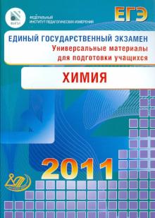 Каверина, Медведев, Корощенко - ЕГЭ 2011. Химия. Универсальные материалы для подготовки учащихся обложка книги Каверина, Медведев, Корощенко - ЕГЭ 2011. Химия. Универсальные материалы для подготовки учащихся обложка книги