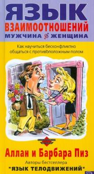 Язык взаимоотношений мужчина - женщина: Как научиться бесконфликтно общаться с противоположным полом